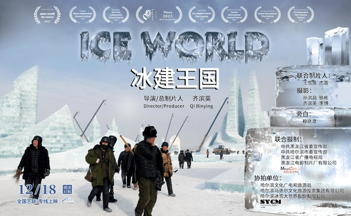 纪录电影《冰建王国》全国艺联温暖献映(图3)