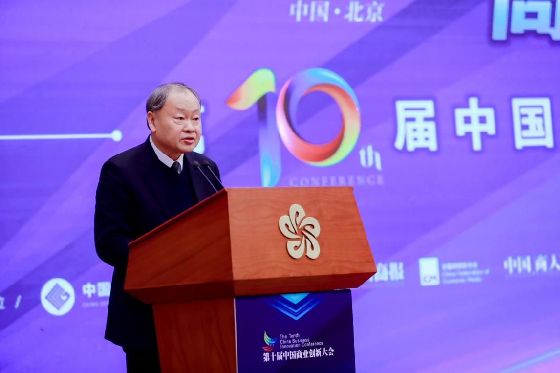 激发创新新活力 培育发展新动能 ――第十届中国商业创新大会在京顺利召开(图3)