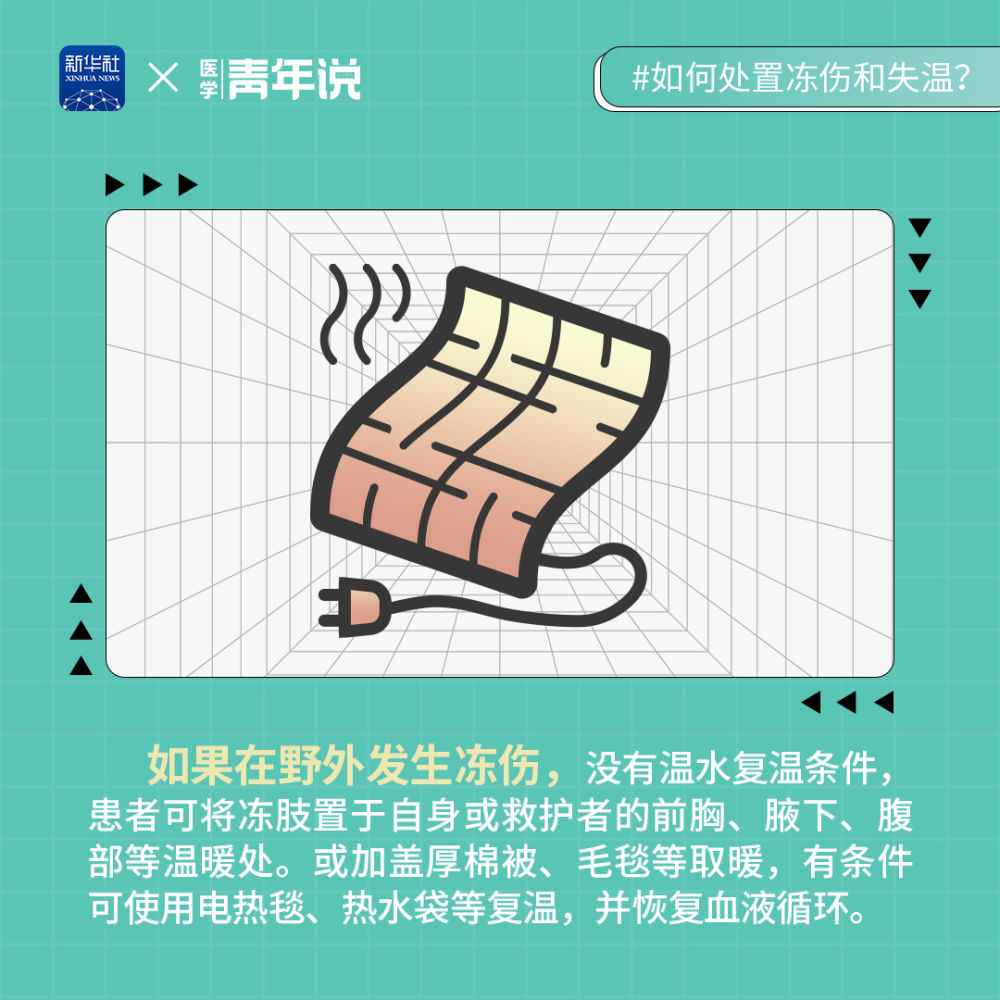 积石山6.2级地震|低温条件下救援 如何处置冻伤和失温？(图5)