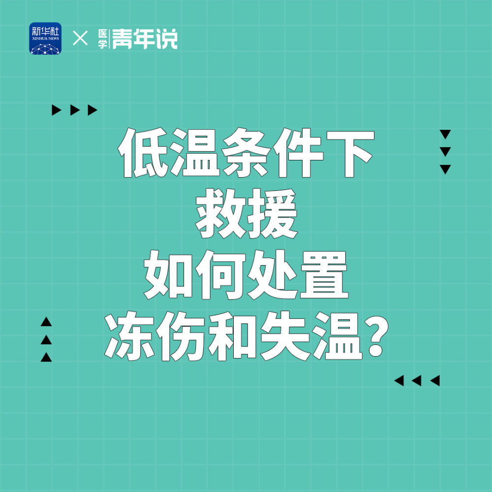 积石山6.2级地震|低温条件下救援 如何处置冻伤和失温？(图1)