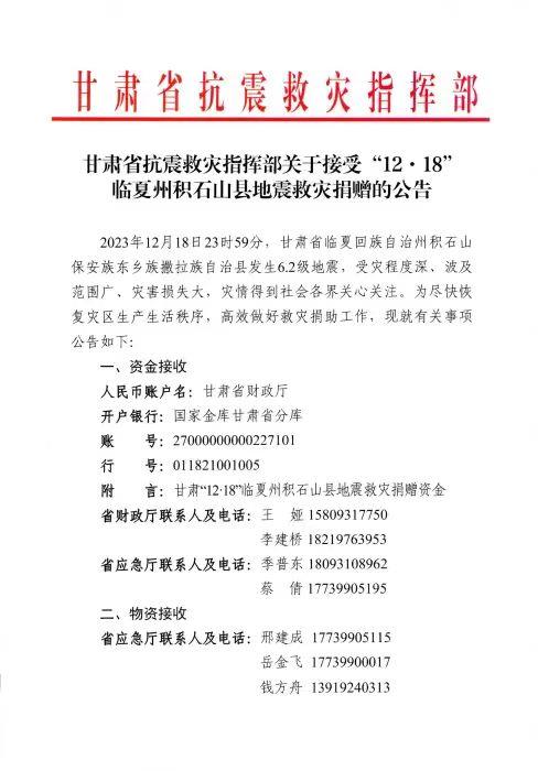 甘肃省抗震救灾指挥部发布积石山6.2级地震救灾捐赠公告