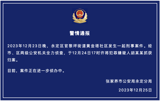 湖南张家界发生一起刑事案件 警方：嫌犯被抓获