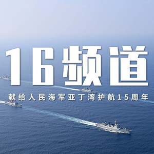 中国海军的和平代码：16频道(图1)