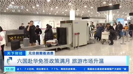 六国赴华免签政策满月 入境旅客数量大增！中外企业迎来新机遇(图3)