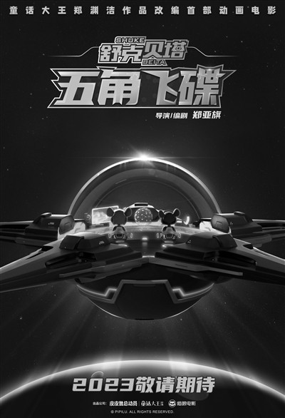 “童话大王”郑渊洁为舒克和贝塔庆祝“四十不惑”