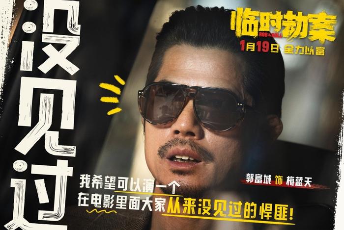 《临时劫案》郭富城林家栋任贤齐刷新形象