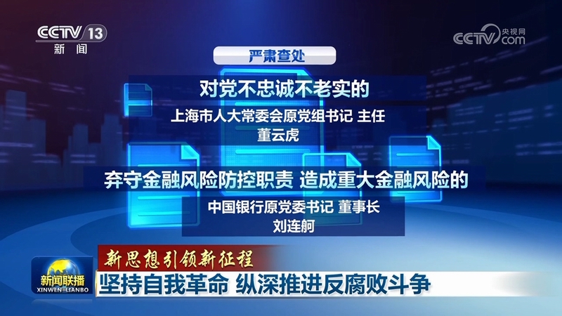 【新思想引领新征程】坚持自我革命 纵深推进反腐败斗争(图1)
