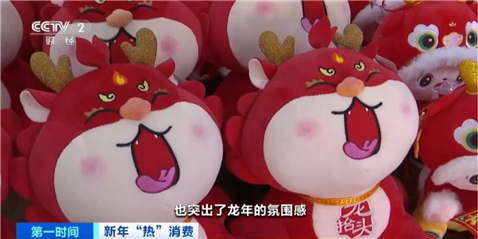 “龙元素”成年货市场主角,这些热销商品你家买了吗?(图3) “龙元素”成年货市场主角,这些热销商品你家买了吗?(图3)