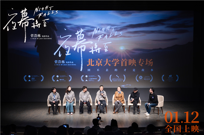 电影《夜幕将至》北大首映 戴锦华王红卫推荐