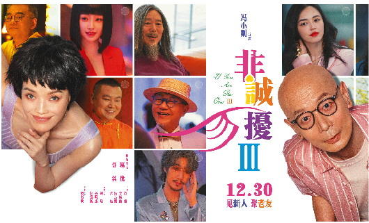 冯氏喜剧还灵吗？《非诚勿扰3》笑着告别
