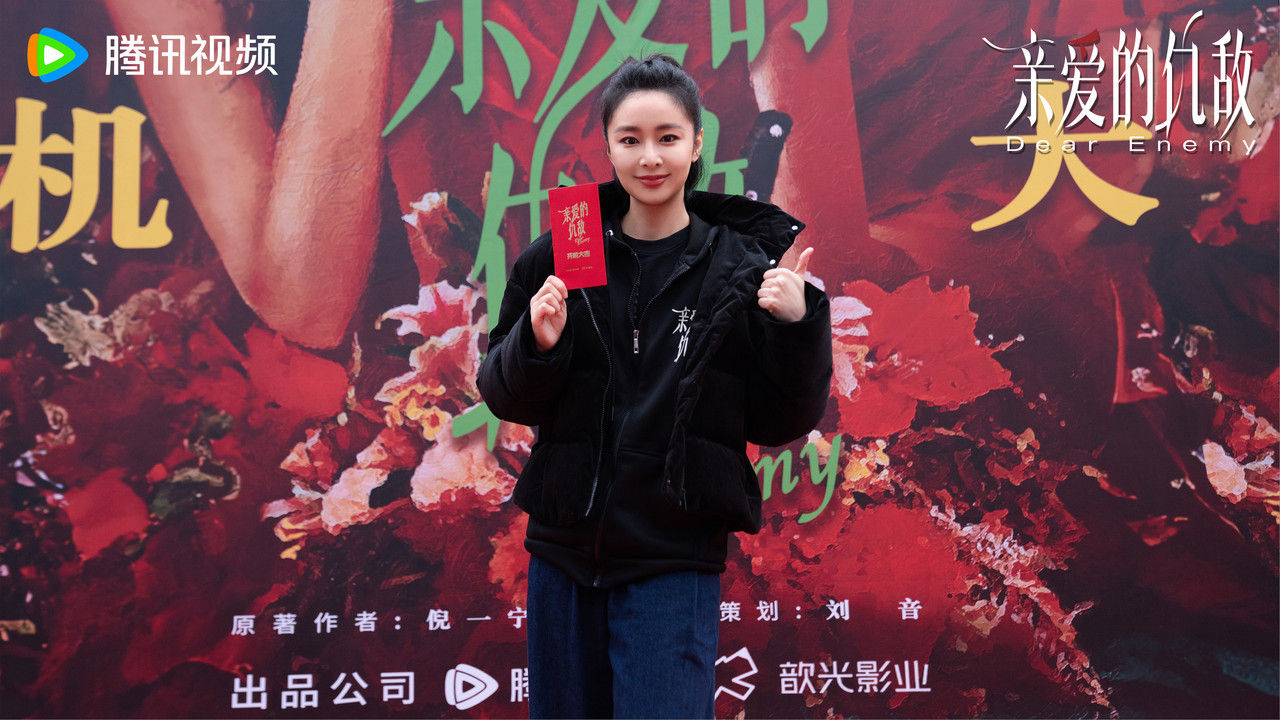 女性情感剧《亲爱的仇敌》开机 高叶陈妍希万鹏主演