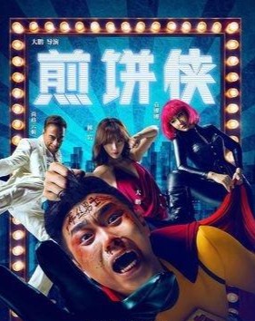 大鹏：普通人的电影理想(图5)