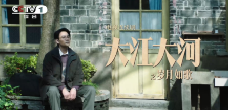 王凯等主演《大江大河之岁月如歌》开播