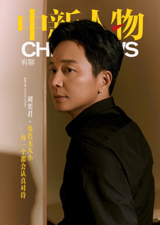 刘奕君：角色无大小，每一个都会认真对待