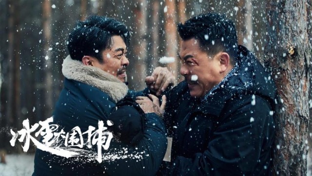 真实改编！电影《冰雪大围捕》1月10日上线 樊少皇狂飙斗悍匪(图4)