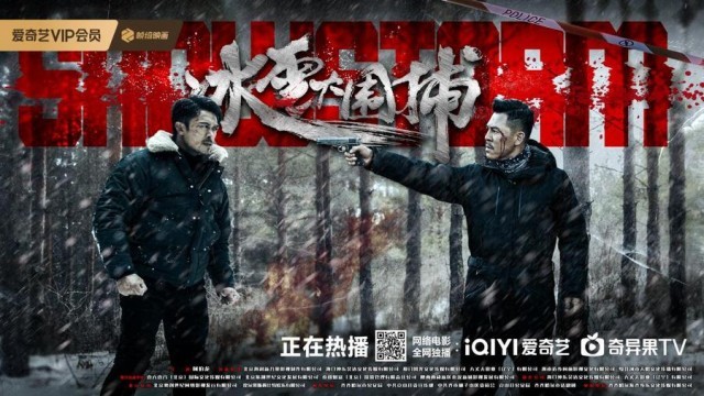 真实改编！电影《冰雪大围捕》1月10日上线 樊少皇狂飙斗悍匪(图3)