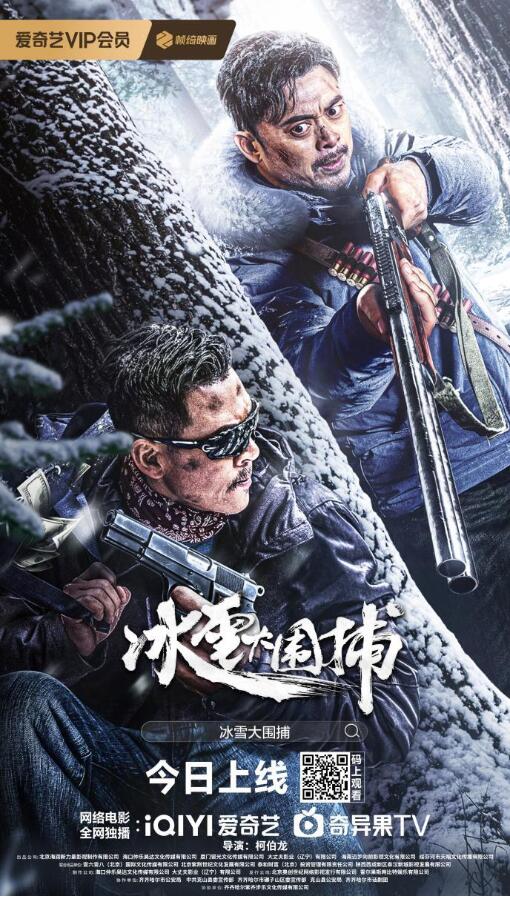 真实改编！电影《冰雪大围捕》1月10日上线 樊少皇狂飙斗悍匪