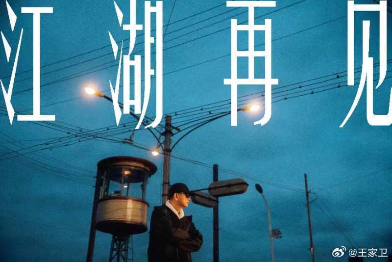 《繁花》迎来大结局 王家卫告别：十年一瞬，江湖再见