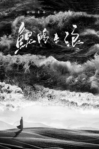 《鲲鹏击浪》：“湘江三友”的革命之旅(图1)