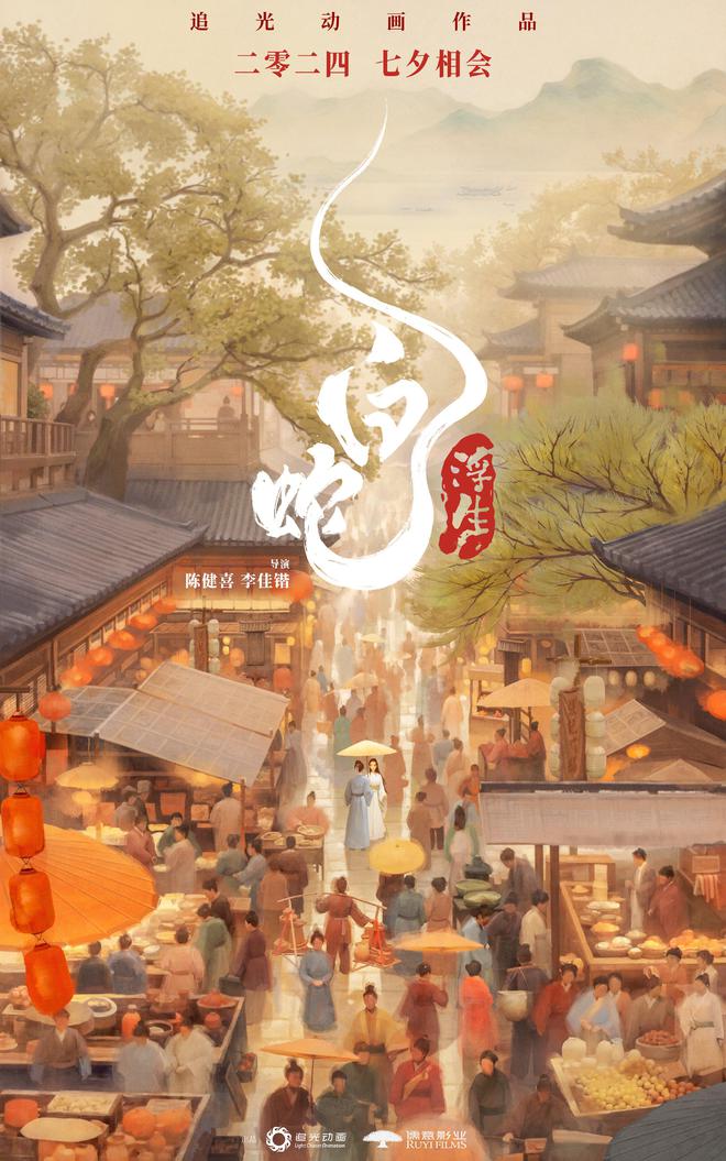 “白蛇系列”第三部《白蛇：浮生》定档七夕