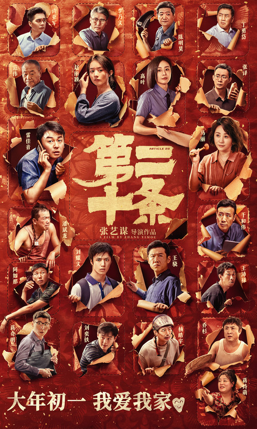 张艺谋新片《第二十条》定档2024大年初一(图1)