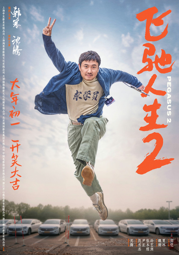 电影《飞驰人生2》发全新海报 沈腾“再就业”(图1)