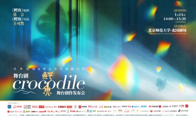 莫言先生最新剧作《鳄鱼》即将问世