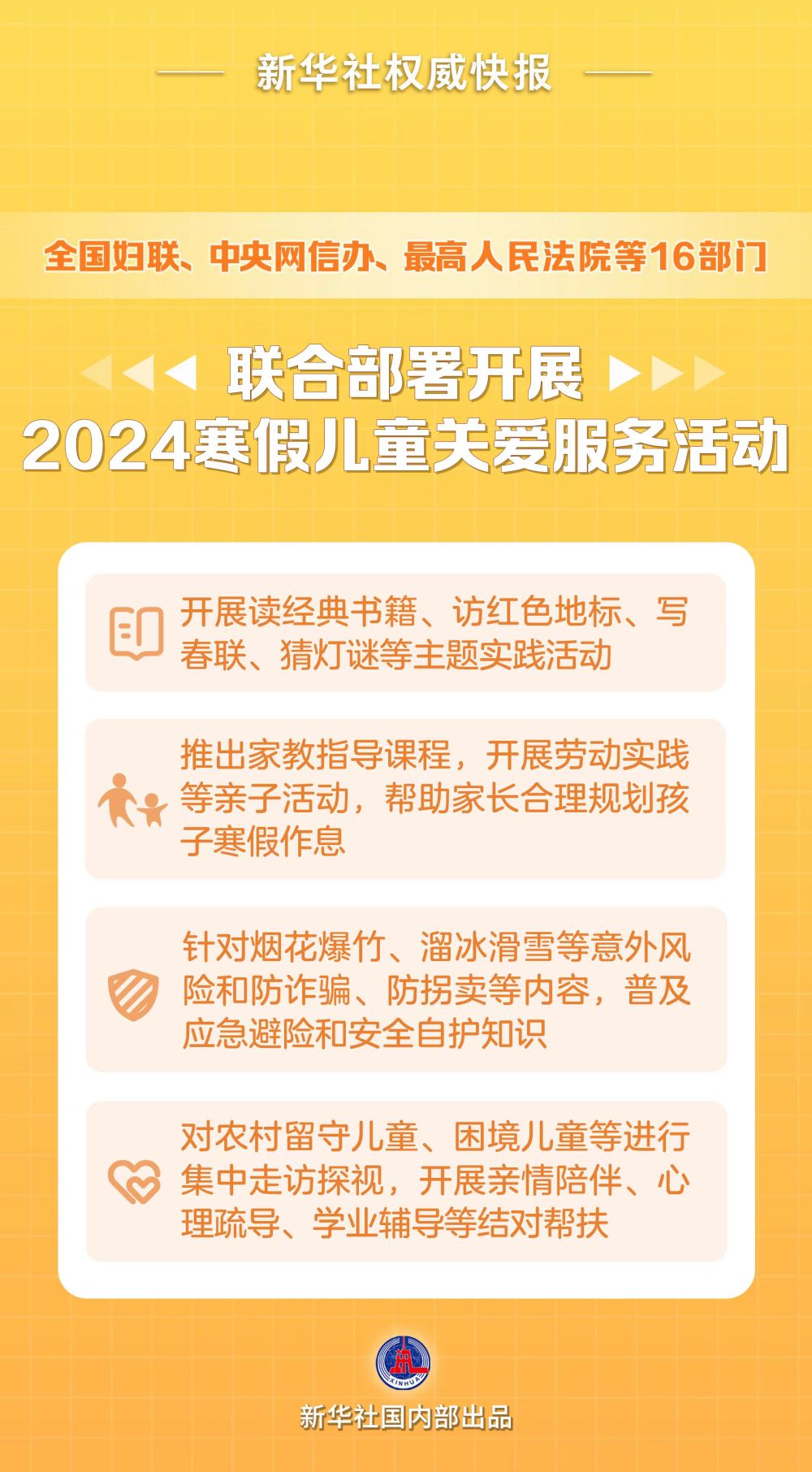 新华社权威快报｜2024寒假怎么过？16部门这样安排