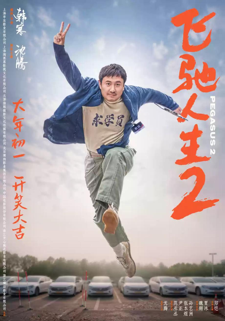 春节档火热，张艺谋、贾玲、宁浩、韩寒谁会独领风骚？(图1)