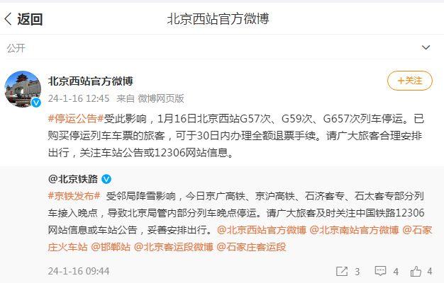 1月16日北京西站G57次、G59次、G657次列车停运(图1)