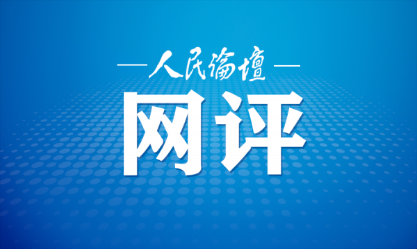 人民论坛网评 | 把“三农答卷”写在基层大地
