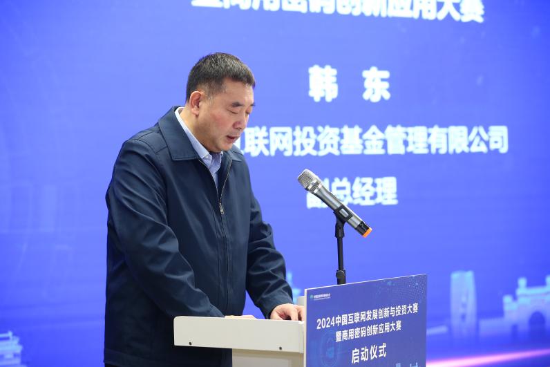 2024中国互联网发展创新与投资大赛暨商用密码创新应用大赛启动报名(图4)