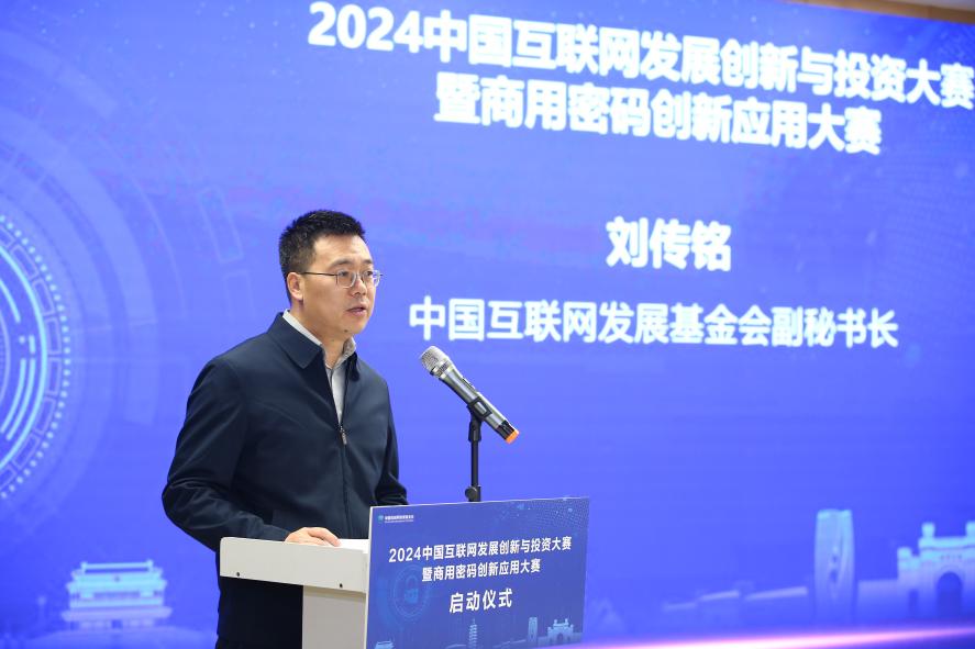 2024中国互联网发展创新与投资大赛暨商用密码创新应用大赛启动报名(图3)