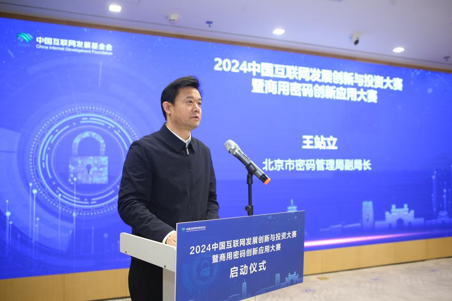 2024中国互联网发展创新与投资大赛暨商用密码创新应用大赛启动报名(图2)