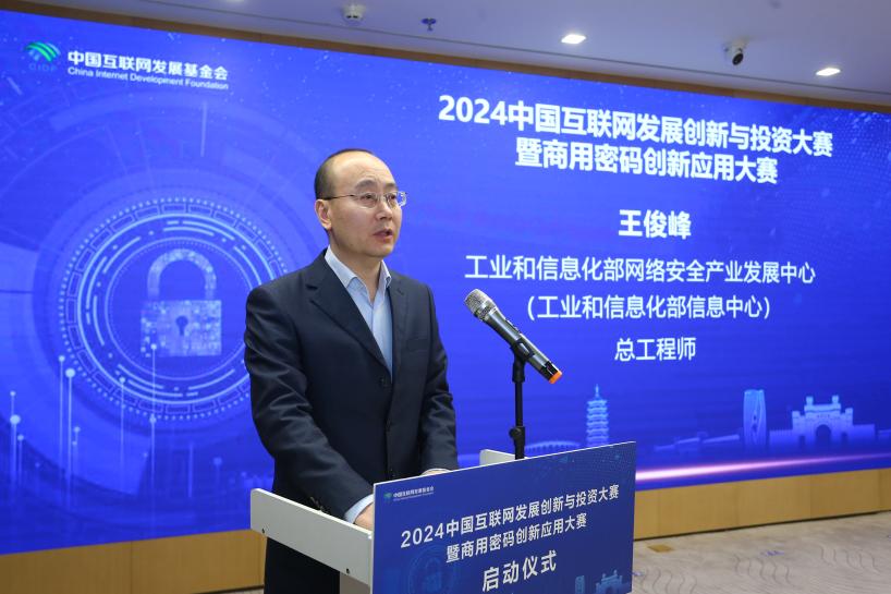 2024中国互联网发展创新与投资大赛暨商用密码创新应用大赛启动报名(图5)
