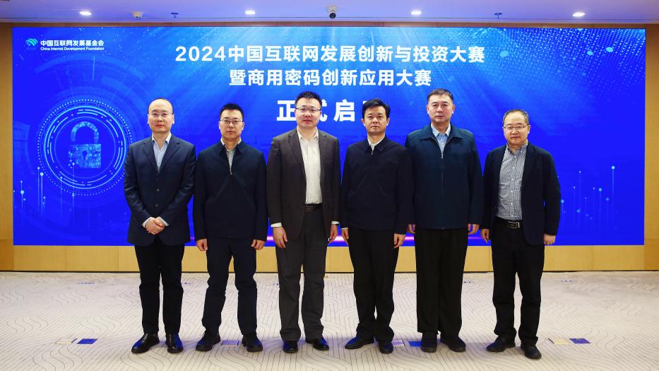 2024中国互联网发展创新与投资大赛暨商用密码创新应用大赛启动报名(图7)