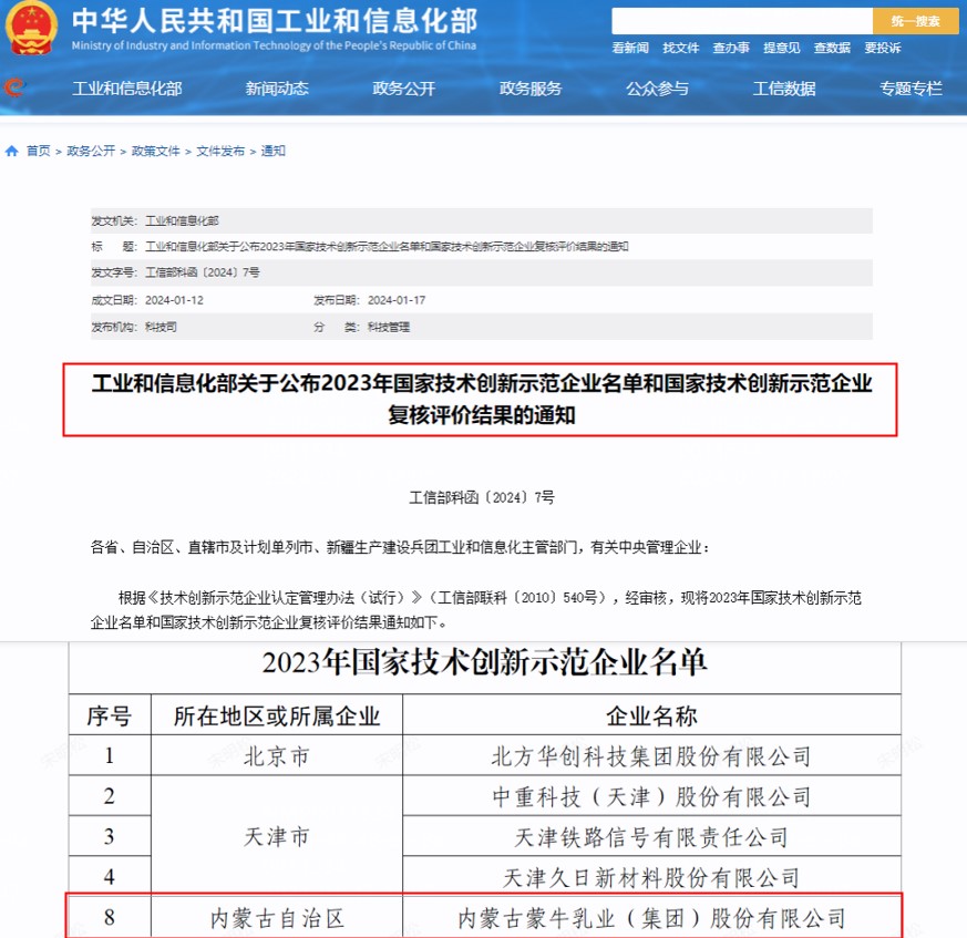 蒙牛集团被认定为“国家技术创新示范企业”