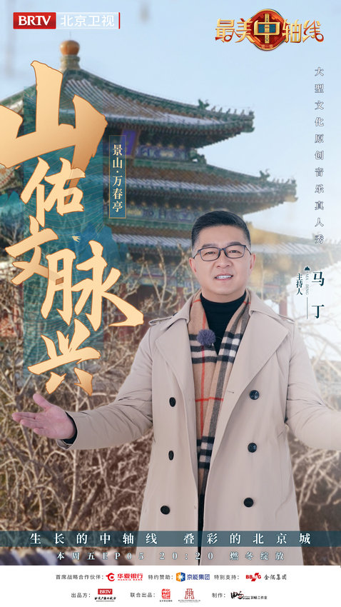 《最美中轴线》展现中轴山脊之美