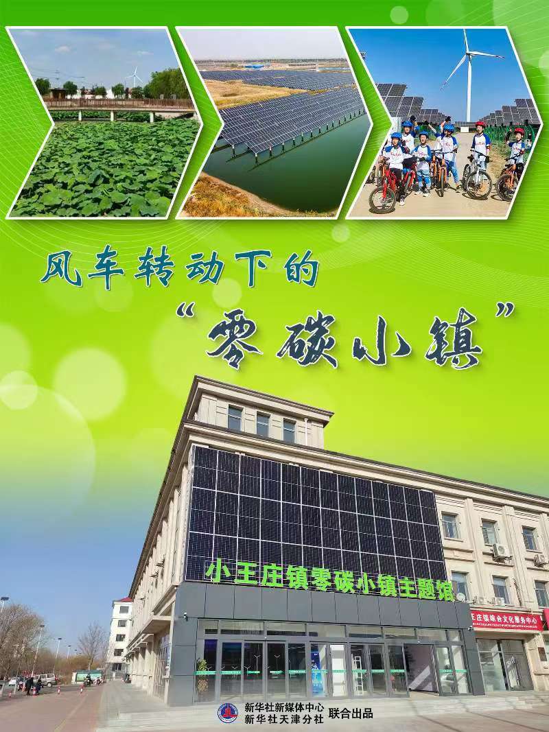 新华全媒+|风车转动下的“零碳小镇”