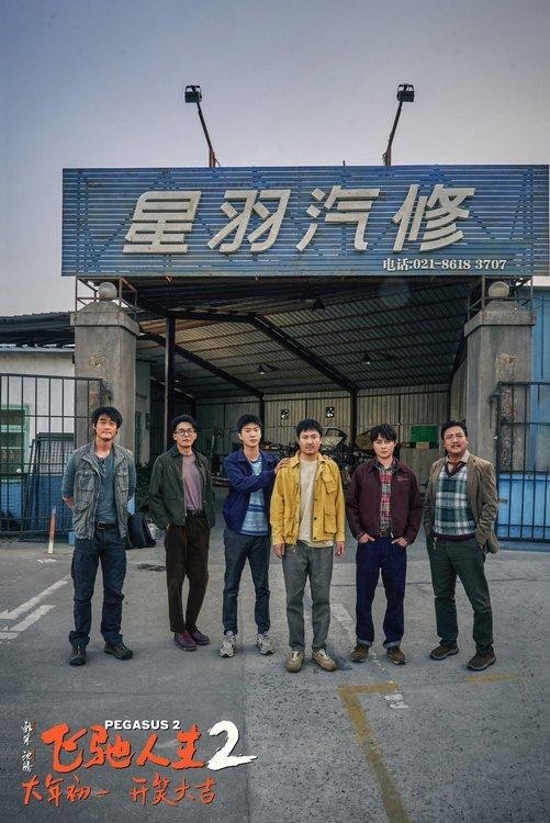 《飞驰人生2》“笑腾飞了”预告 沈腾范丞丞组“草台班子”车队(图8)