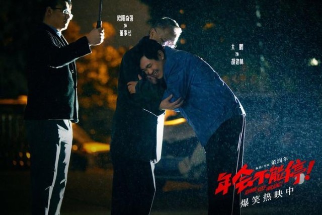 电影《年会不能停！》曝“做个锤子”正片片段 大鹏培训出奇招(图3)