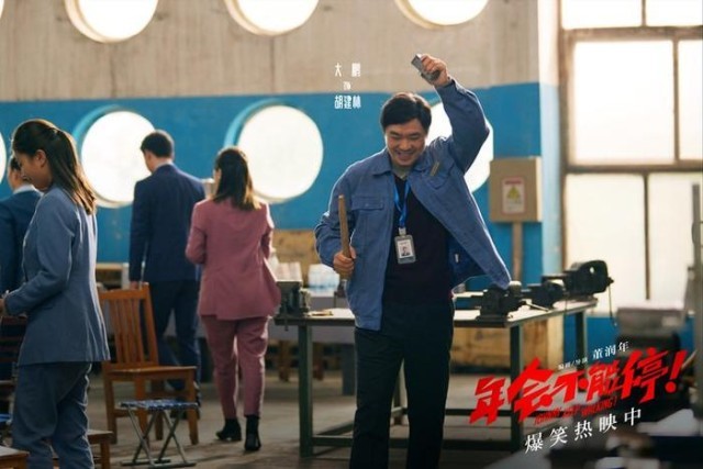 电影《年会不能停！》曝“做个锤子”正片片段 大鹏培训出奇招(图2)