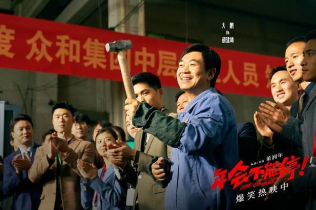 电影《年会不能停！》曝“做个锤子”正片片段 大鹏培训出奇招(图7)