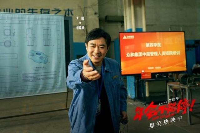 电影《年会不能停！》曝“做个锤子”正片片段 大鹏培训出奇招(图6)