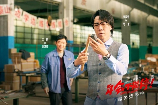 电影《年会不能停！》曝“做个锤子”正片片段 大鹏培训出奇招(图8)