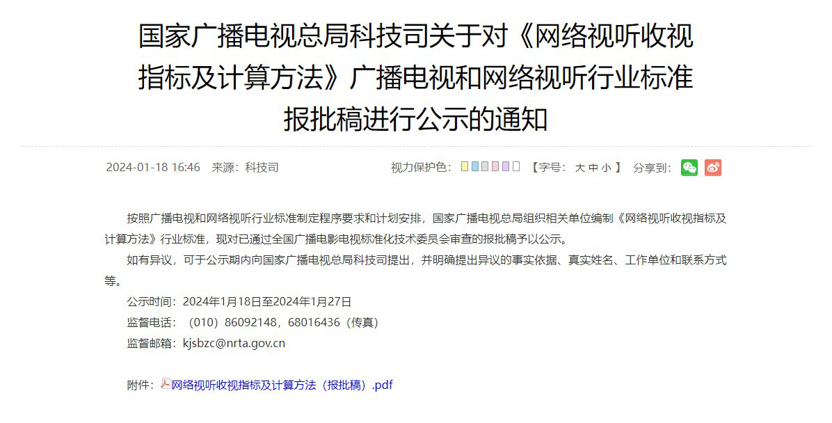 广电总局发布公示 网络播放量将制定统一标准(图1) 广电总局发布公示 网络播放量将制定统一标准(图1)