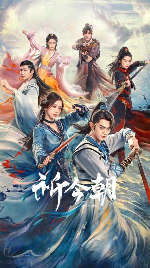 《祈今朝》热播 延展仙侠“成长”与“侠义”
