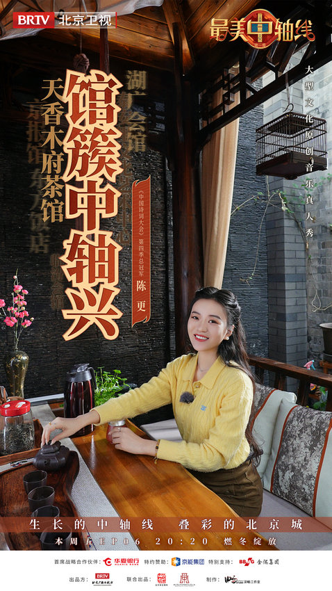 《最美中轴线》探访名家名馆 “活化”历史文化遗存(图1)