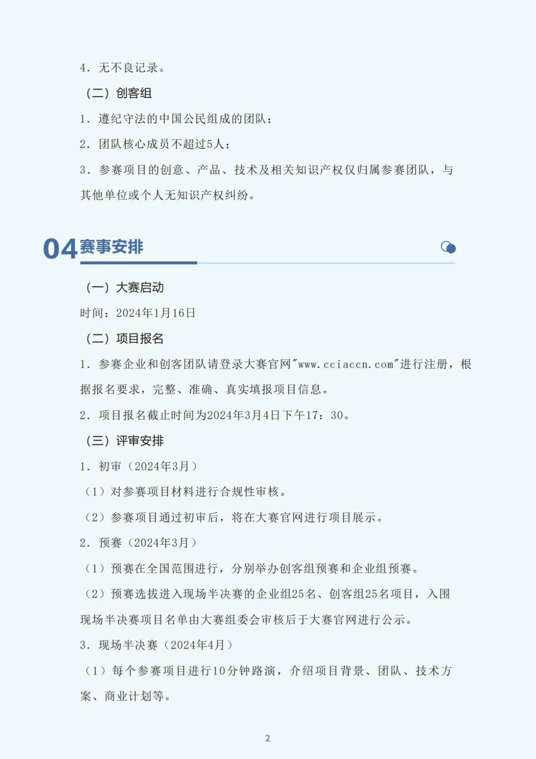 大赛手册-2024中国互联网发展创新与投资大赛暨商用密码创新应用大赛(图5)