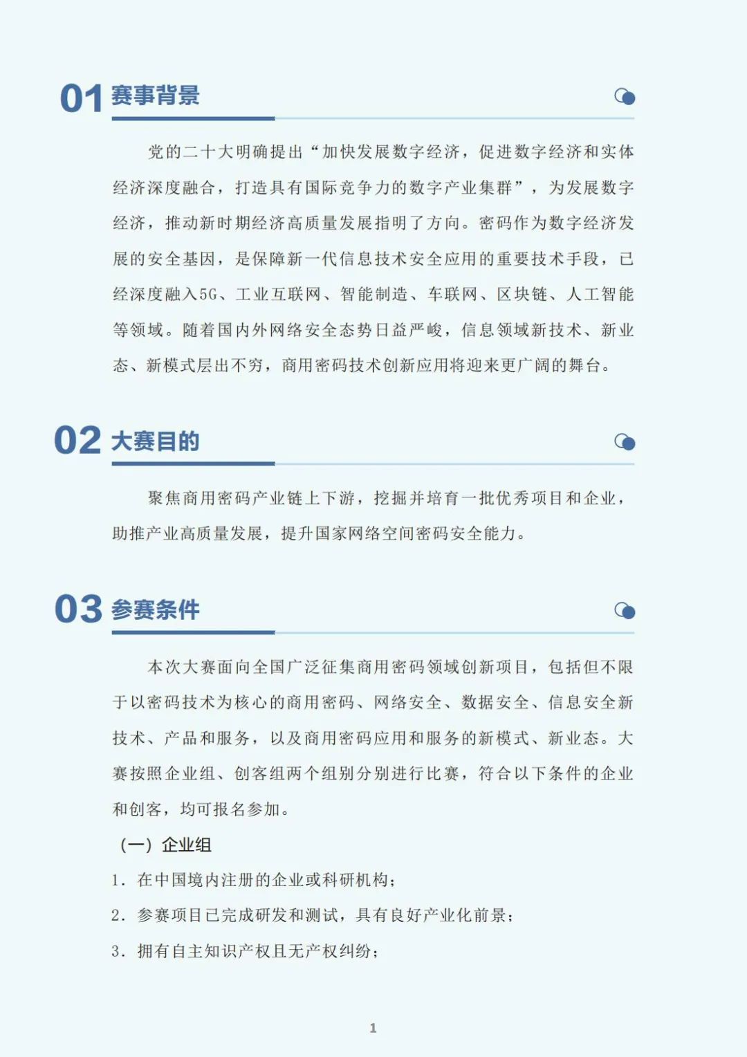 大赛手册-2024中国互联网发展创新与投资大赛暨商用密码创新应用大赛(图4)
